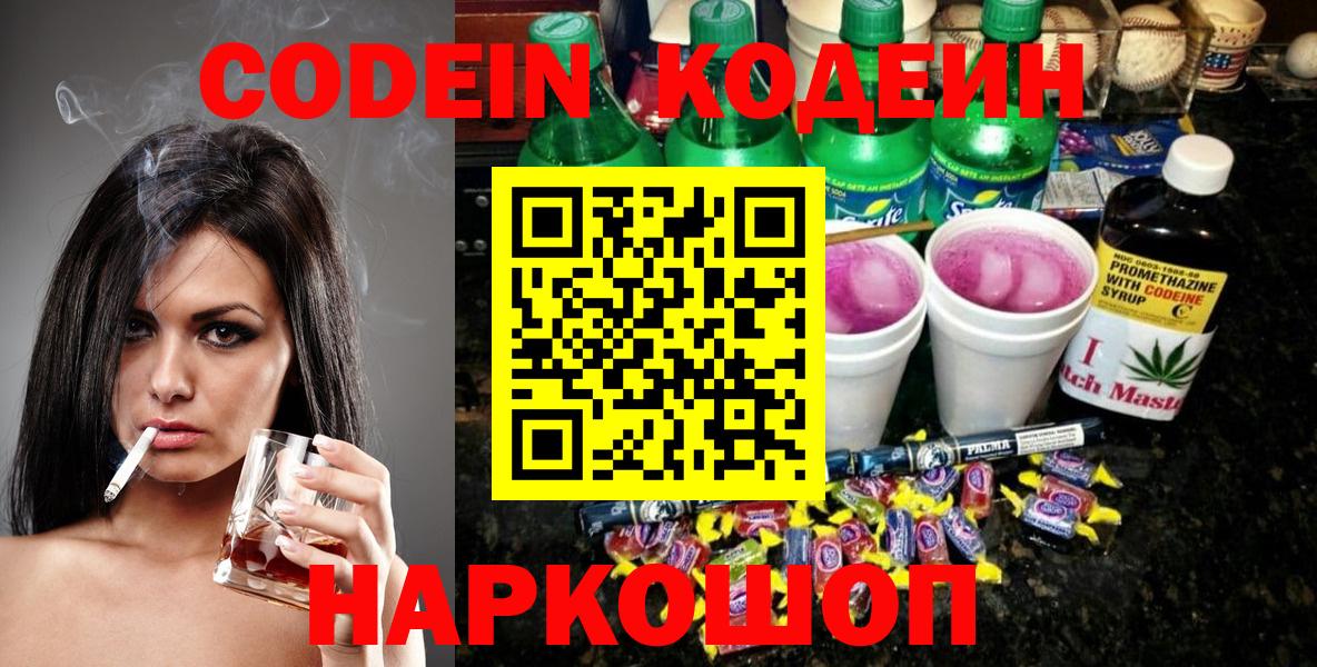 Белогорск  Кодеин напиток Lean (лин)  Вход с VPN 